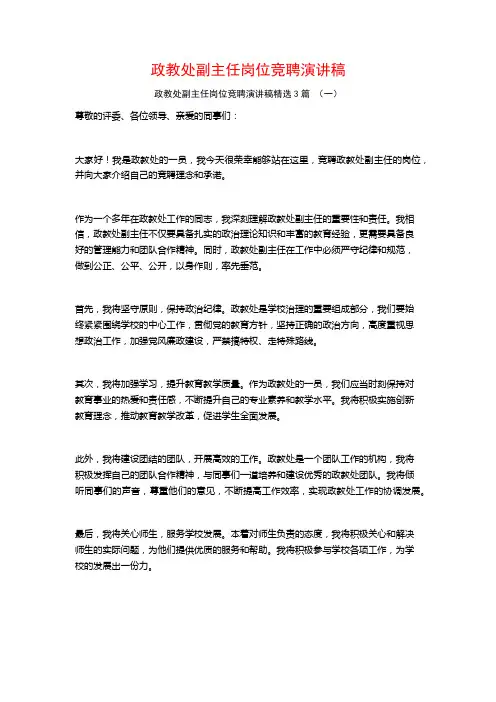 政教处副主任岗位竞聘演讲稿3篇