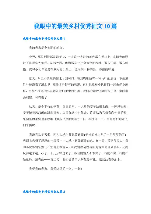 我眼中的最美乡村优秀征文10篇
