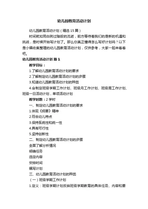 幼儿园教育活动计划（精选15篇）