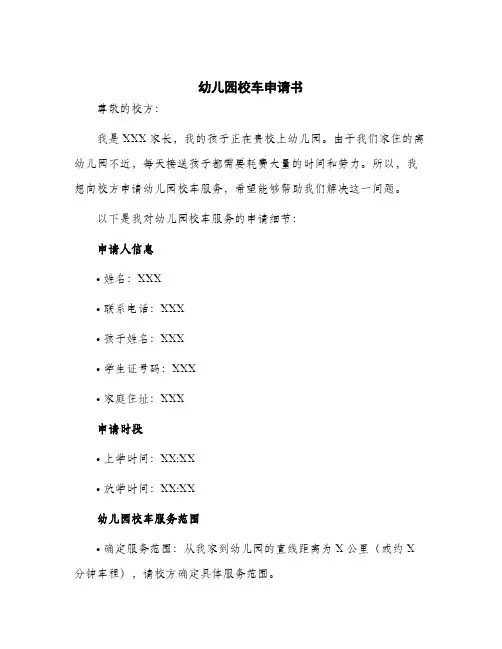 2024年幼儿园校车申请书