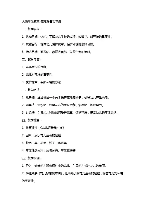 大班环保教案-花儿好看我不摘