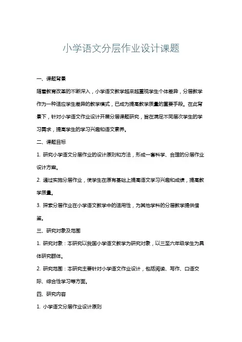 小学语文分层作业设计课题