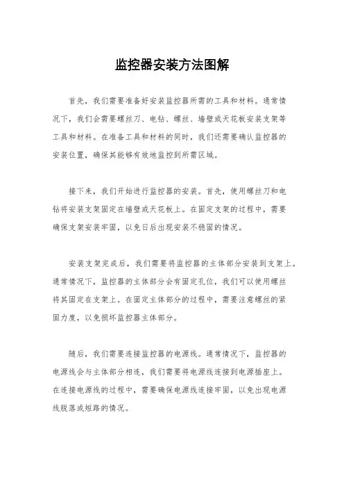 监控器安装方法图解