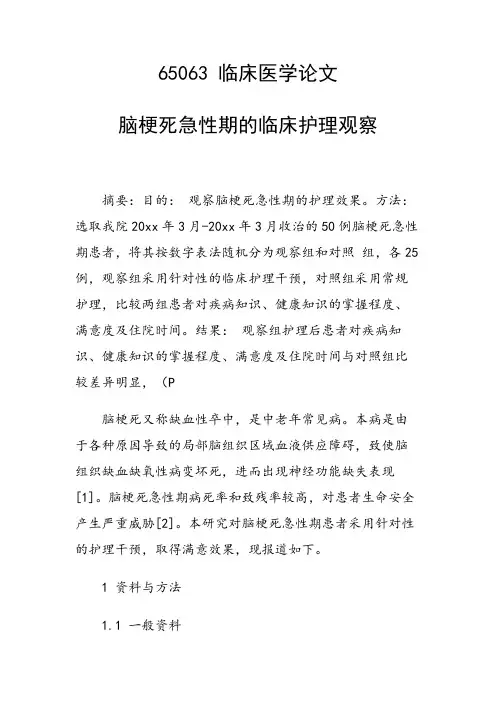 课题研究论文：脑梗死急性期的临床护理观察