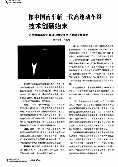 探中国南车新一代高速动车组技术创新始末——访中国南车股份有限公司企业文化部部长曹钢材