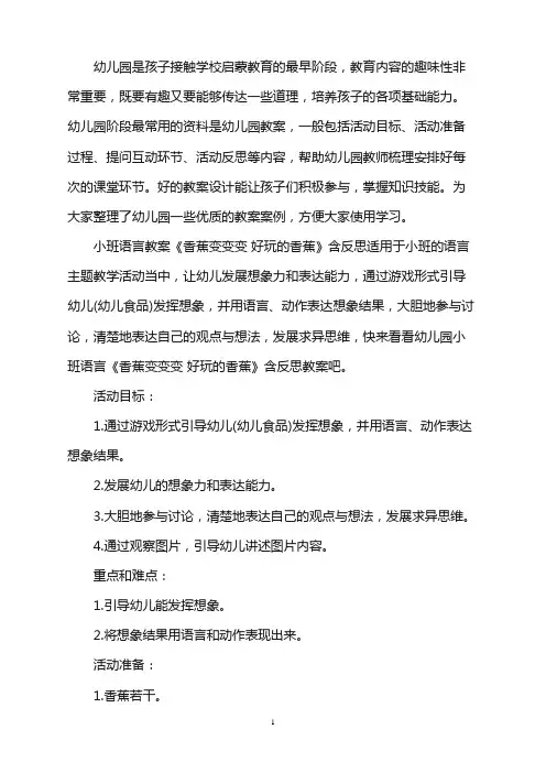 幼儿园小班语言教案《香蕉变变变 好玩的香蕉》含反思word版