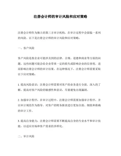 注册会计师的审计风险和应对策略
