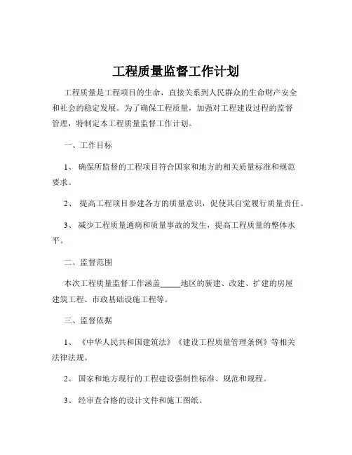 工程质量监督工作计划