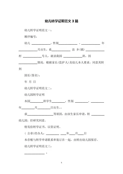 幼儿转学证明范文3篇