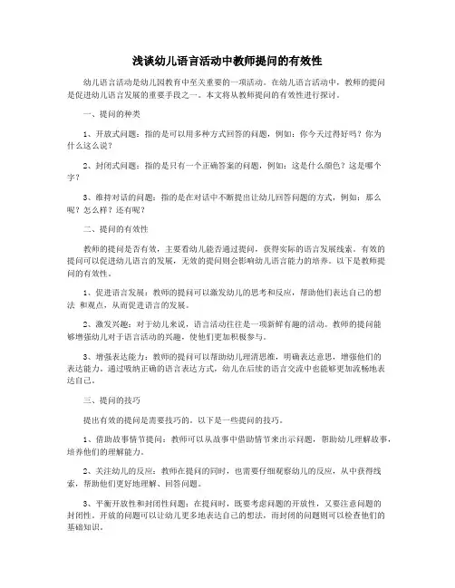 浅谈幼儿语言活动中教师提问的有效性