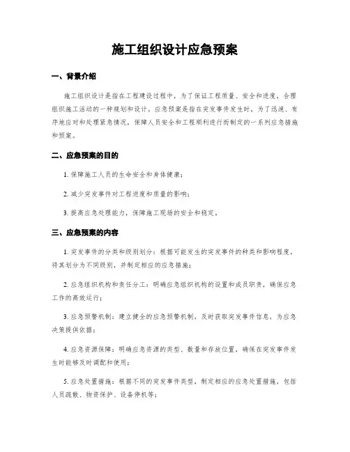施工组织设计应急预案
