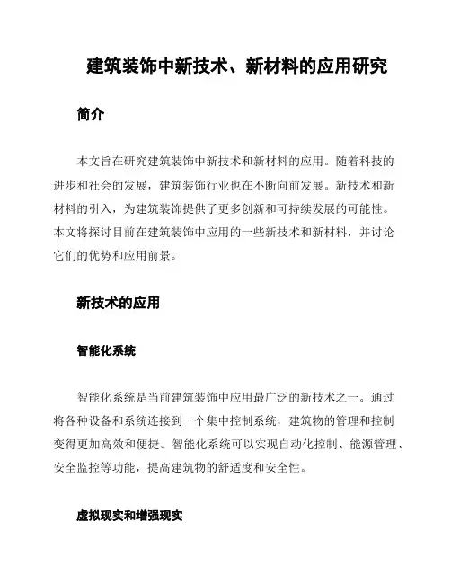 建筑装饰中新技术、新材料的应用研究