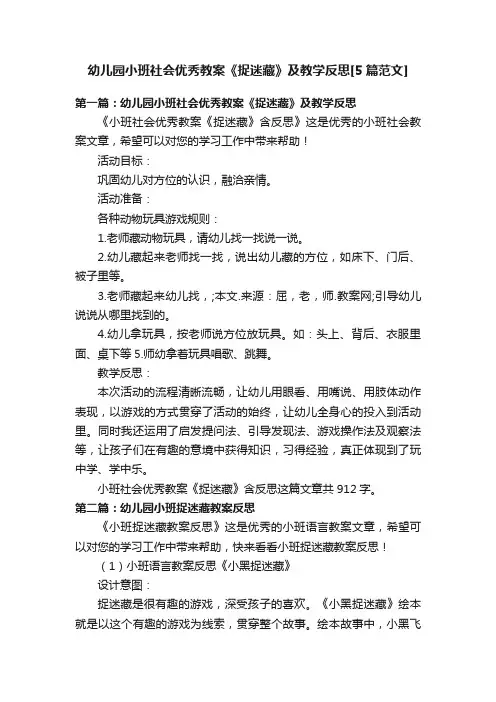 幼儿园小班社会优秀教案《捉迷藏》及教学反思[5篇范文]