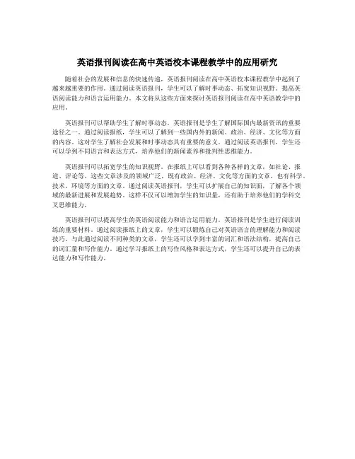 英语报刊阅读在高中英语校本课程教学中的应用研究