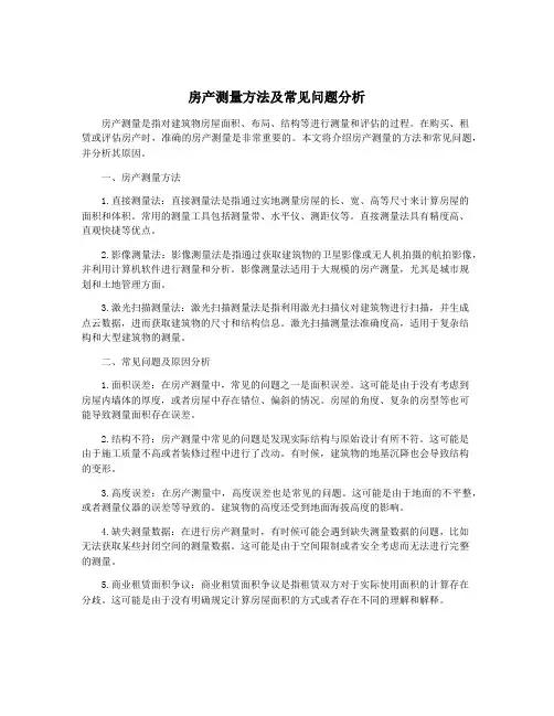 房产测量方法及常见问题分析