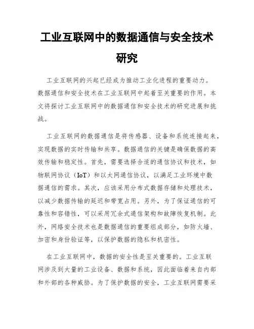 工业互联网中的数据通信与安全技术研究