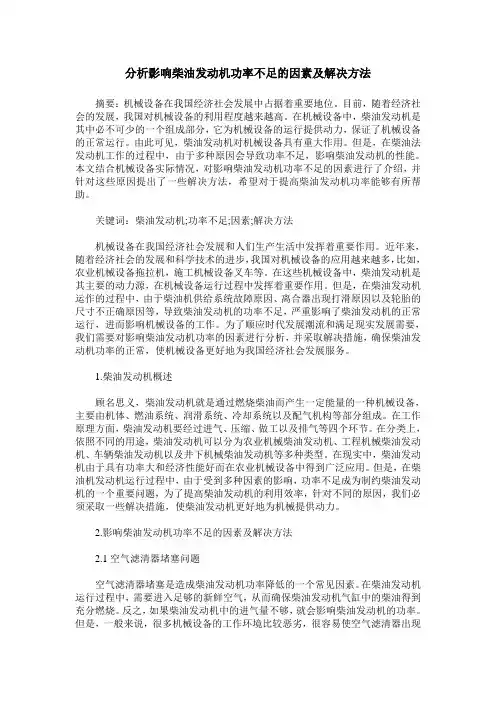 分析影响柴油发动机功率不足的因素及解决方法