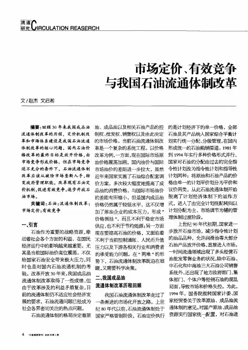 市场定价、有效竞争与我国石油流通体制改革