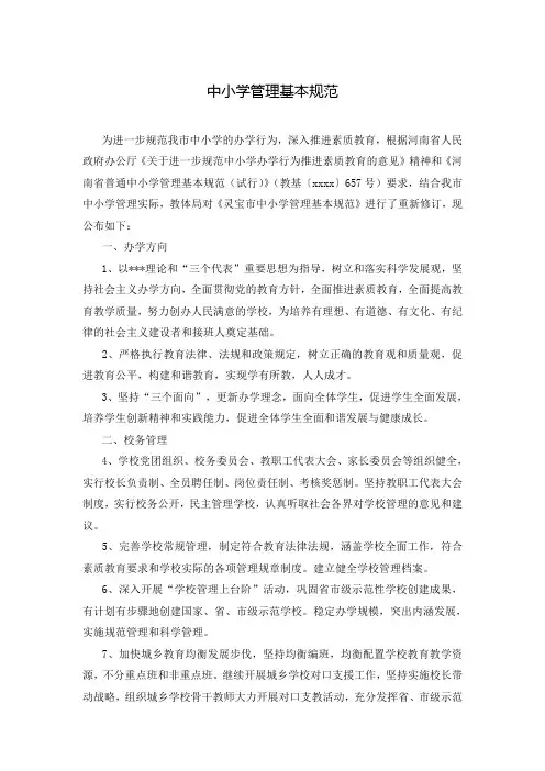 中小学管理基本规范