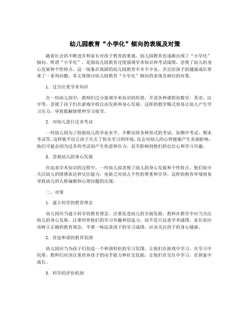 幼儿园教育“小学化”倾向的表现及对策