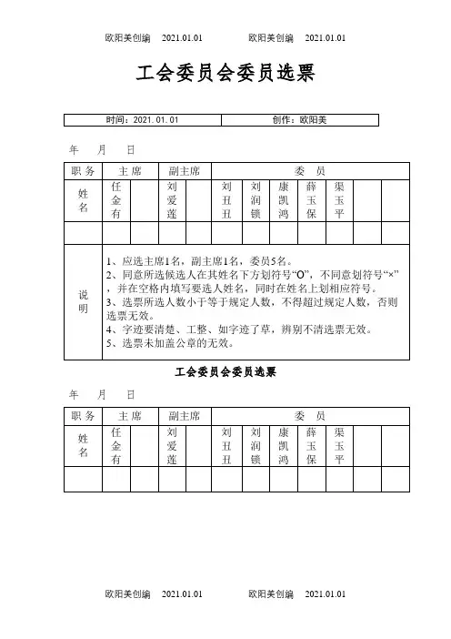 工会委员会委员选票之欧阳美创编
