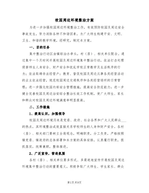 校园周边环境整治方案（2篇）
