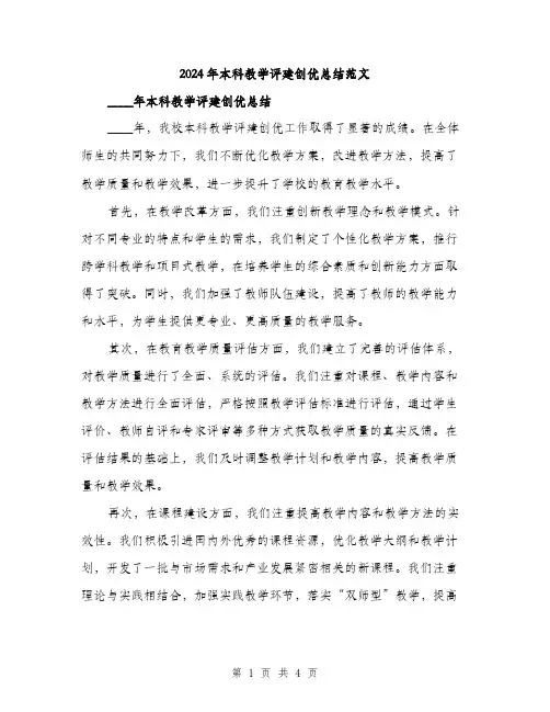 2024年本科教学评建创优总结范文（二篇）
