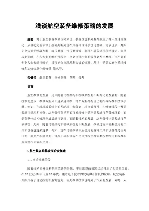 浅谈航空装备维修策略的发展
