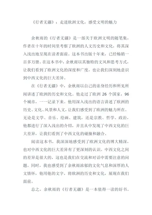 《行者无疆》：走进欧洲文化,感受文明的魅力