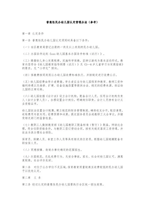 普惠性民办幼儿园认定管理办法(参考)