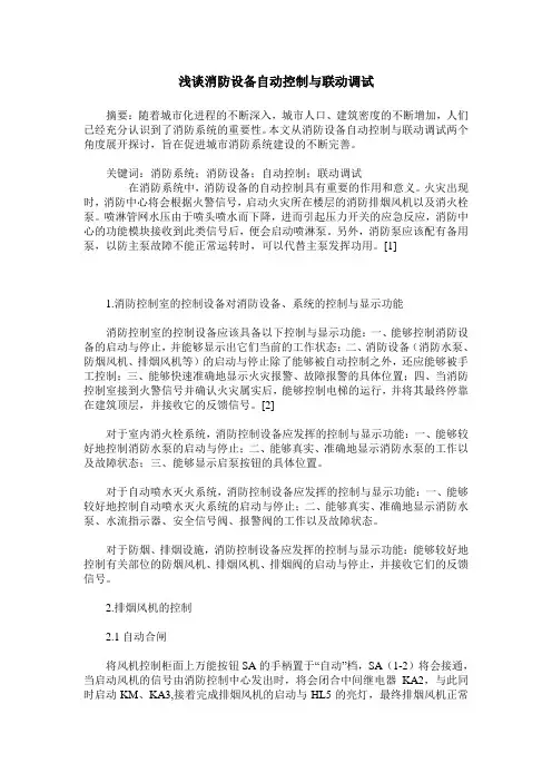 浅谈消防设备自动控制与联动调试