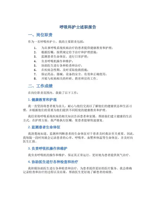 呼吸科护士述职报告