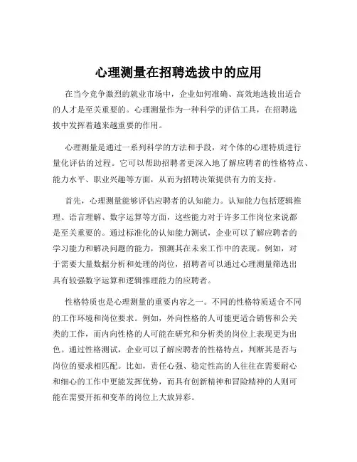 心理测量在招聘选拔中的应用