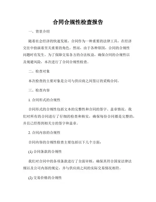 合同合规性检查报告
