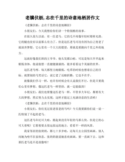 老骥伏枥,志在千里的诗意地栖居作文