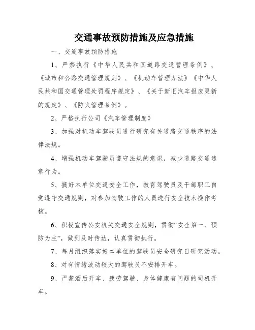交通事故预防措施及应急措施