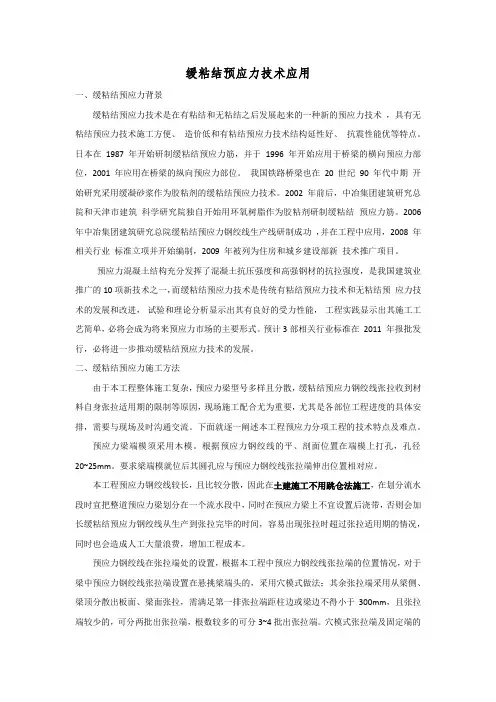 .缓粘结预应力技术应用总结