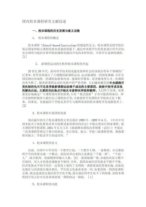 国内校本课程研究文献综述