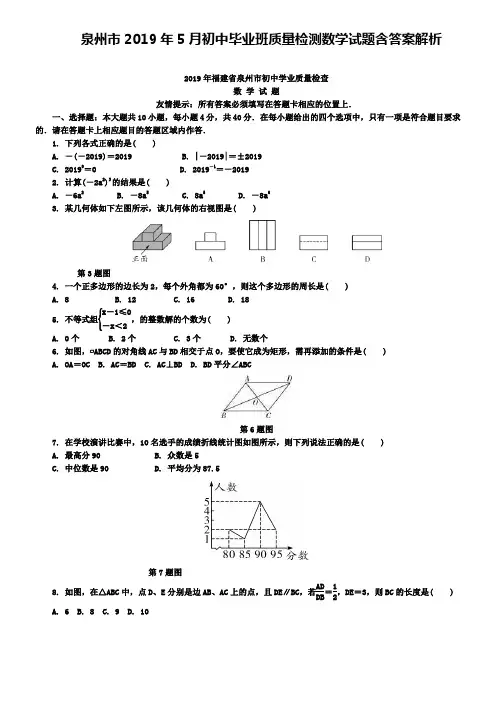 泉州市2019年5月初中毕业班质量检测数学试题含答案解析+【精选五套中考模拟卷】
