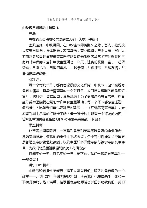 中秋做月饼活动主持词范文（通用6篇）