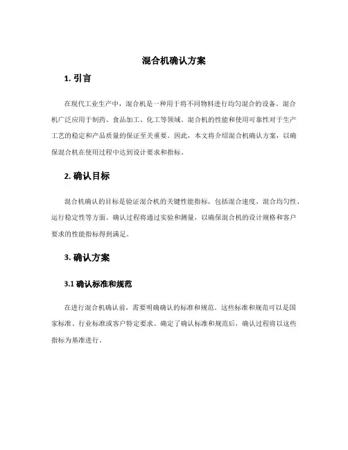 混合机确认方案