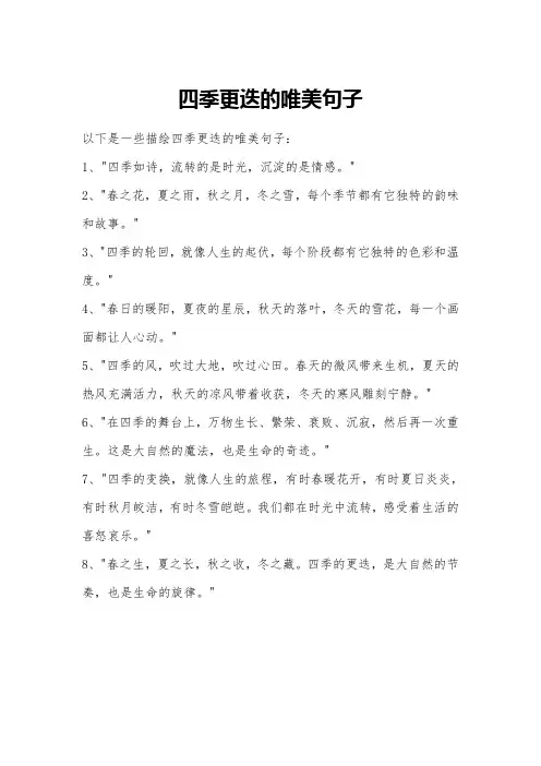 四季更迭的唯美句子