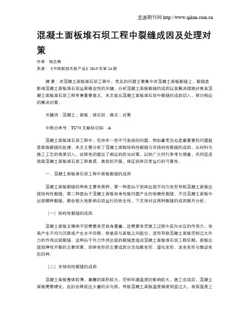 混凝土面板堆石坝工程中裂缝成因及处理对策