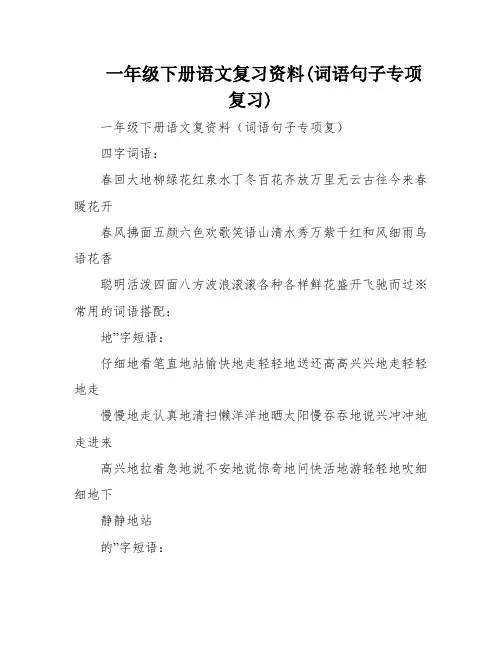 一年级下册语文复习资料(词语句子专项复习)