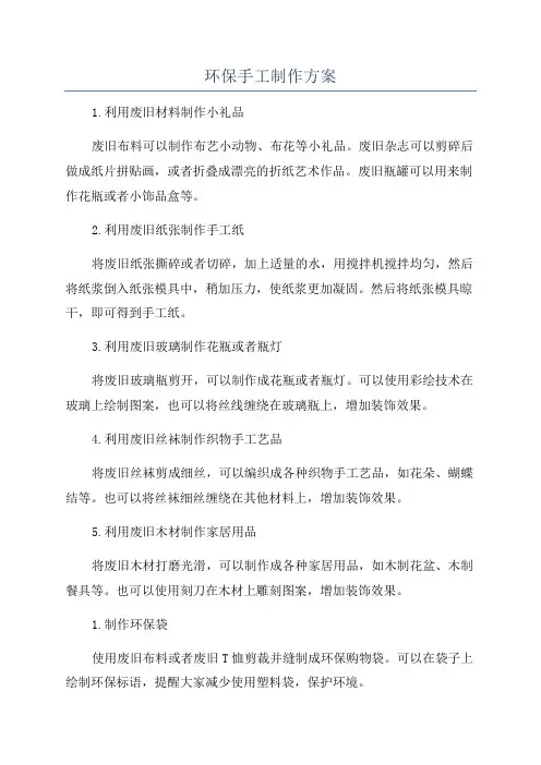 环保手工制作方案