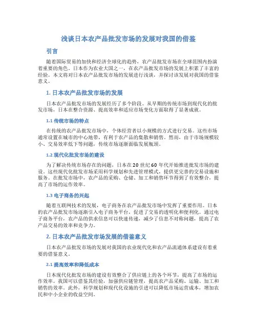 浅谈日本农产品批发市场的发展对我国的借鉴