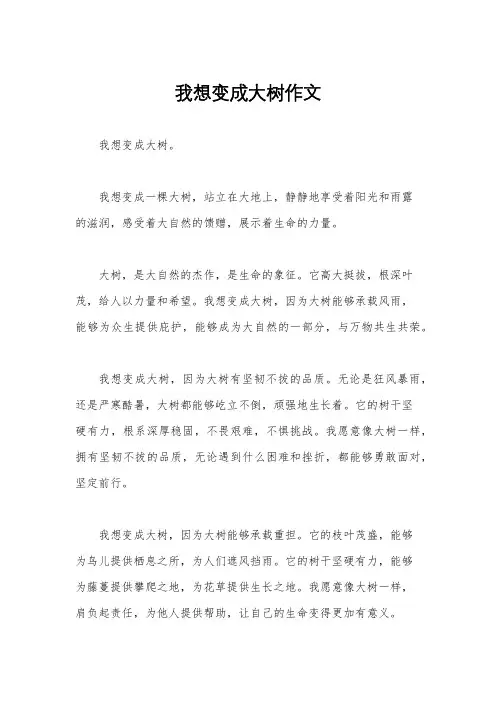 我想变成大树作文