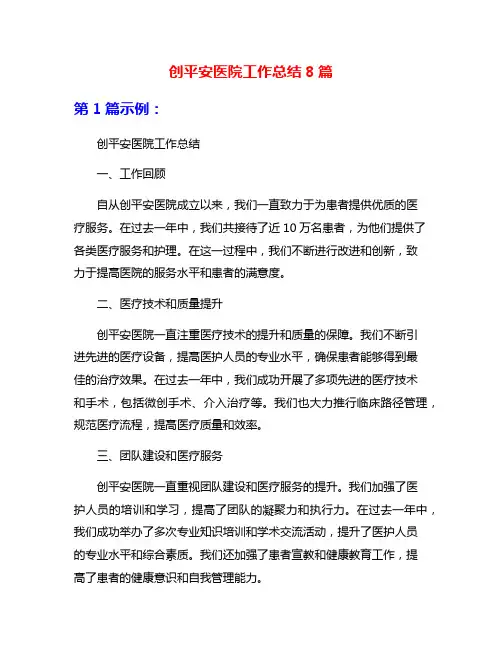 创平安医院工作总结8篇