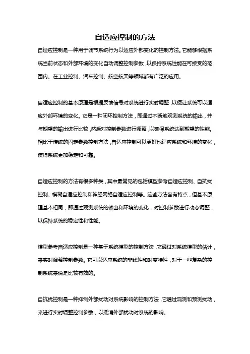 自适应控制的方法