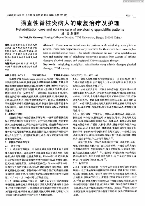 强直性脊柱炎病人的康复治疗及护理